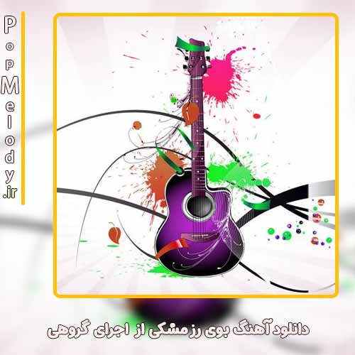دانلود آهنگ اجرای گروهی بوی رز مشکی